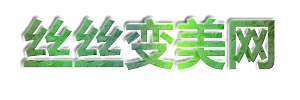 丝丝变美网
